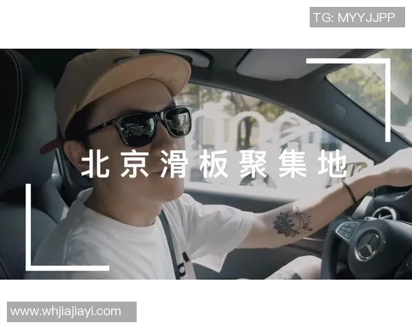 北京滑板队进攻战术解析与滑板文化的深度融合探讨